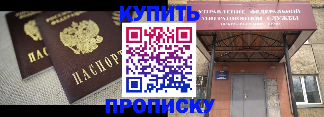 прописка гарантия в Минусинске