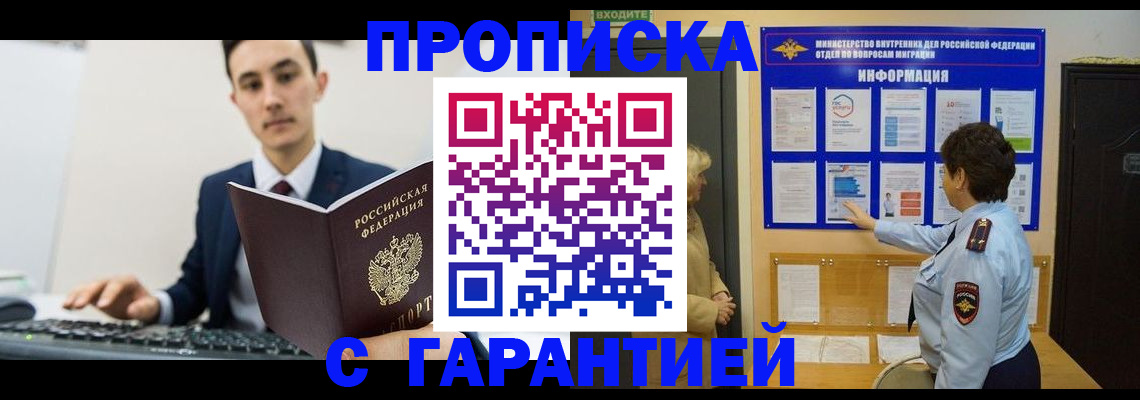 прописка в Минусинске